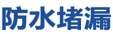 阿拉山口防水补漏公司